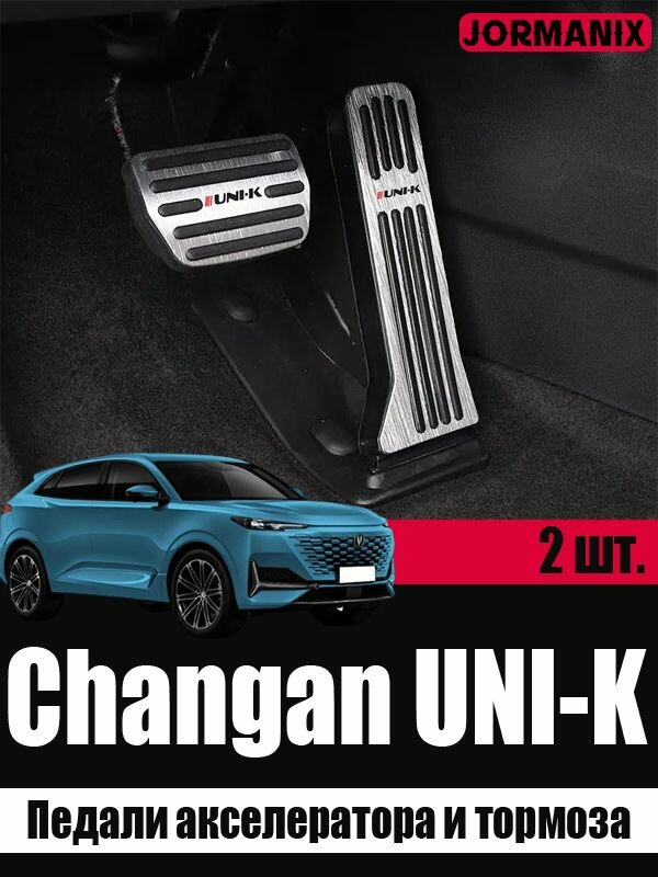 Педали акселератора и тормоза Changan UNI-K, Changan UNI-K аксессуары