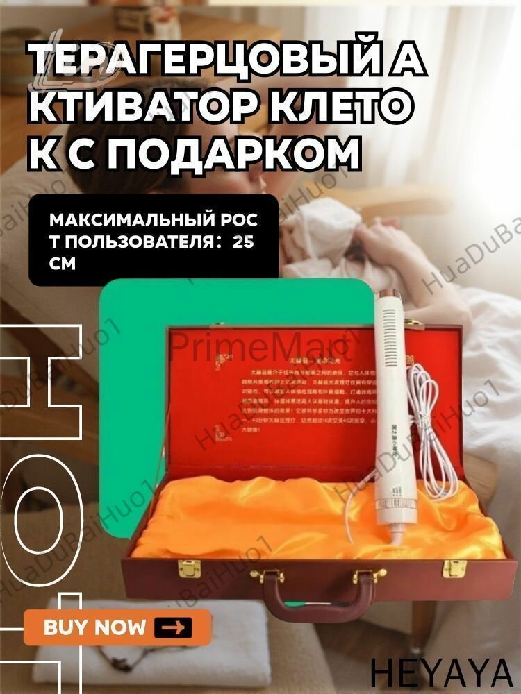 Терагерцовый активатор клеток с подарком