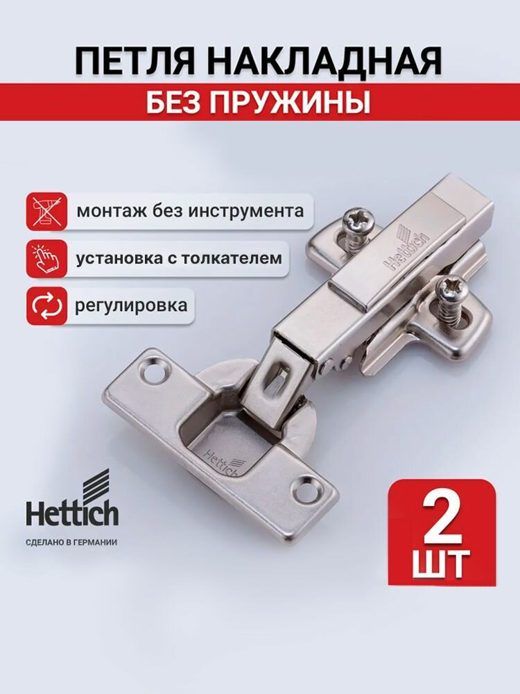 Петли мебельные накладные HETTICH без пружины Интермат, планка Clip-on, комплект 2 шт, 9005604