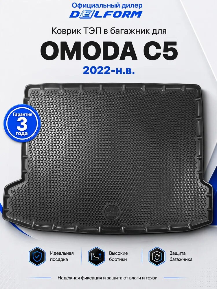 Коврик в багажник для OMODA C5 2022-н. в. (Омода С5, Амода Ц5 ) ТЭП Premium EVA 3D, с бортами, Delform