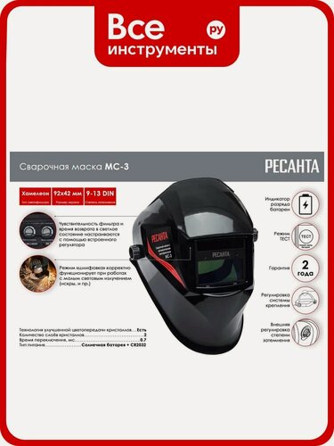 Изображение товара Маска, Ресанта, сварочная Ресанта МС 3 65/15, 92х42 мм, хамелеонный светофильтр, внешняя регулировка затемнения