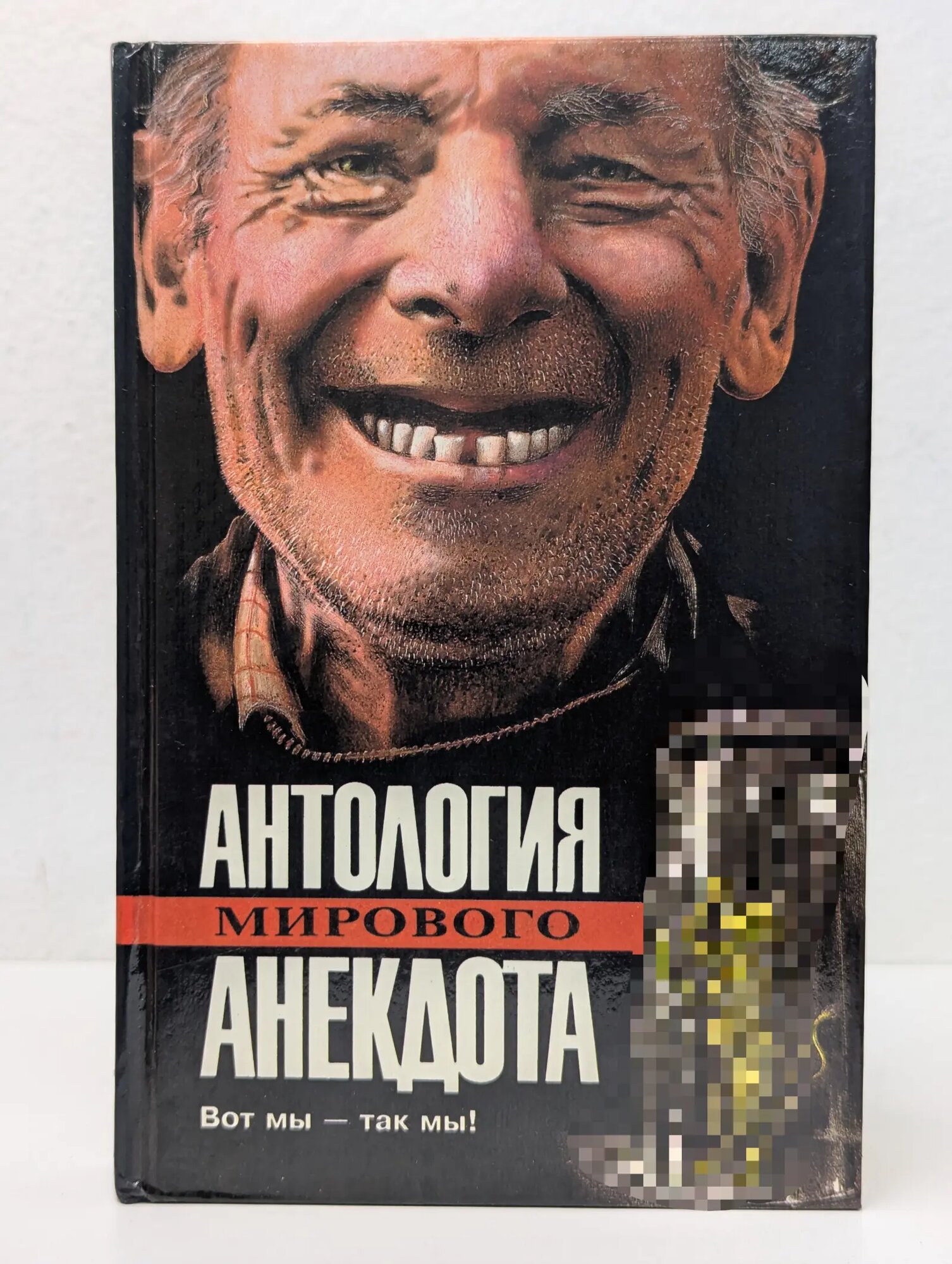 Антология мирового анекдота. Вот мы - так мы! Ефимов Александр Николаевич 1994