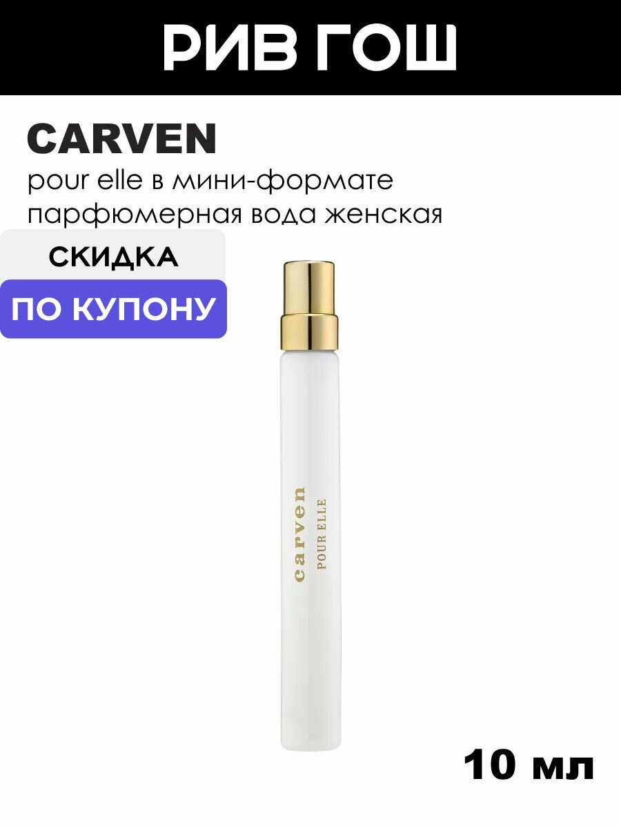 Carven Pour Elle Парфюмерная вода жен, 10 мл