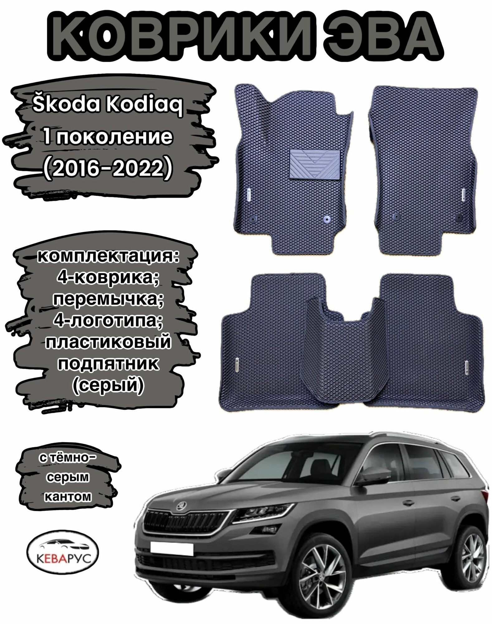 Автомобильные коврики с бортами EVA для SKODA KODIAQ / шкода кодиак 2016-н. в.