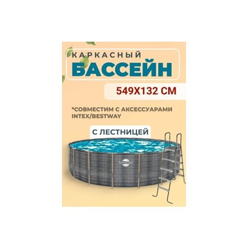фото Каркасный бассейн poolmagic sunne day 549х132 см (лестница) ротанг