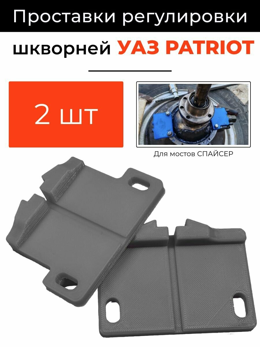 Проставки для регулировки шкворней УАЗ (комплект 2 шт)