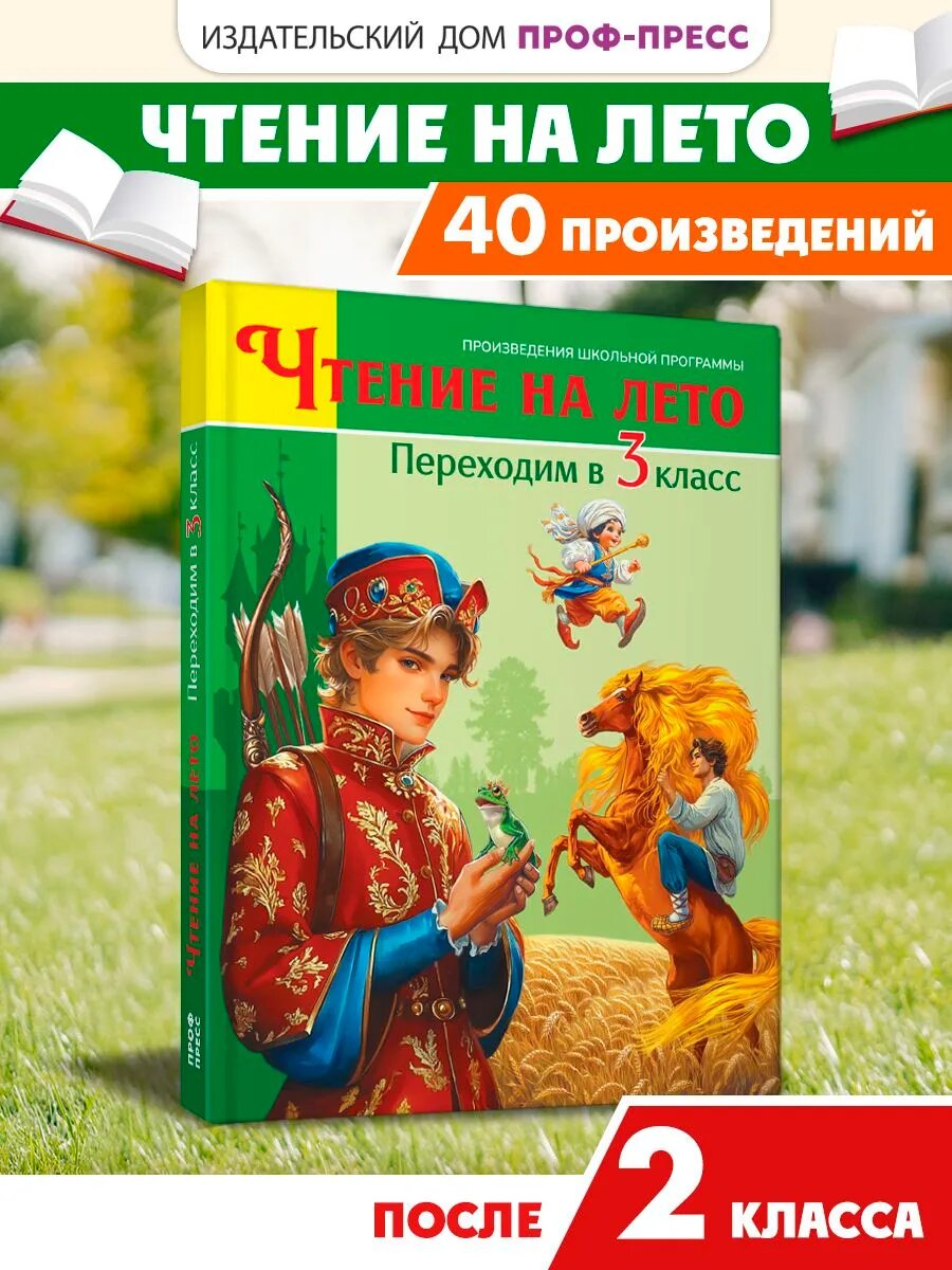 Книга для детей, Чтение на лето. Переходим в 3 класс, 320 стр.