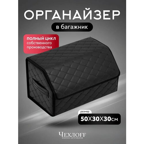 фото Органайзер в багажник автомобиля 50х30 чехлоff