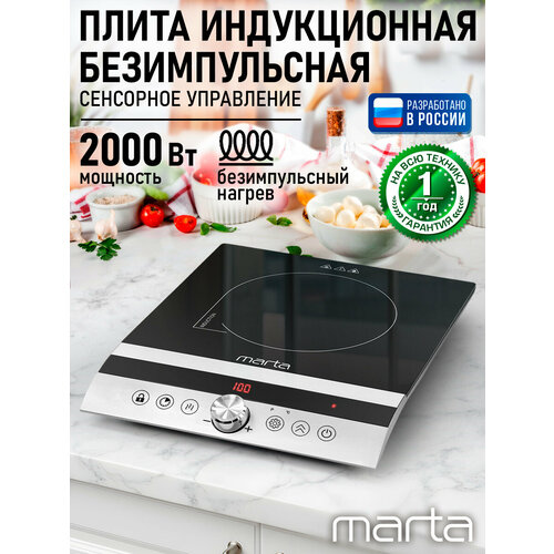 фото Плита индукционная электрическая marta mt-hp4223b безимпульсная черный жемчуг