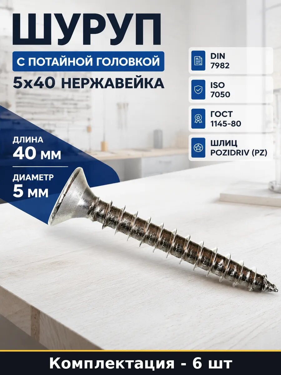Саморез нержавейка 5х40 мм потайная головка DIN 7982 PZ2