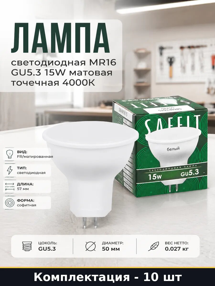 Лампочки GU5.3 15W MR16 50мм 4000K естественный белый 10 шт