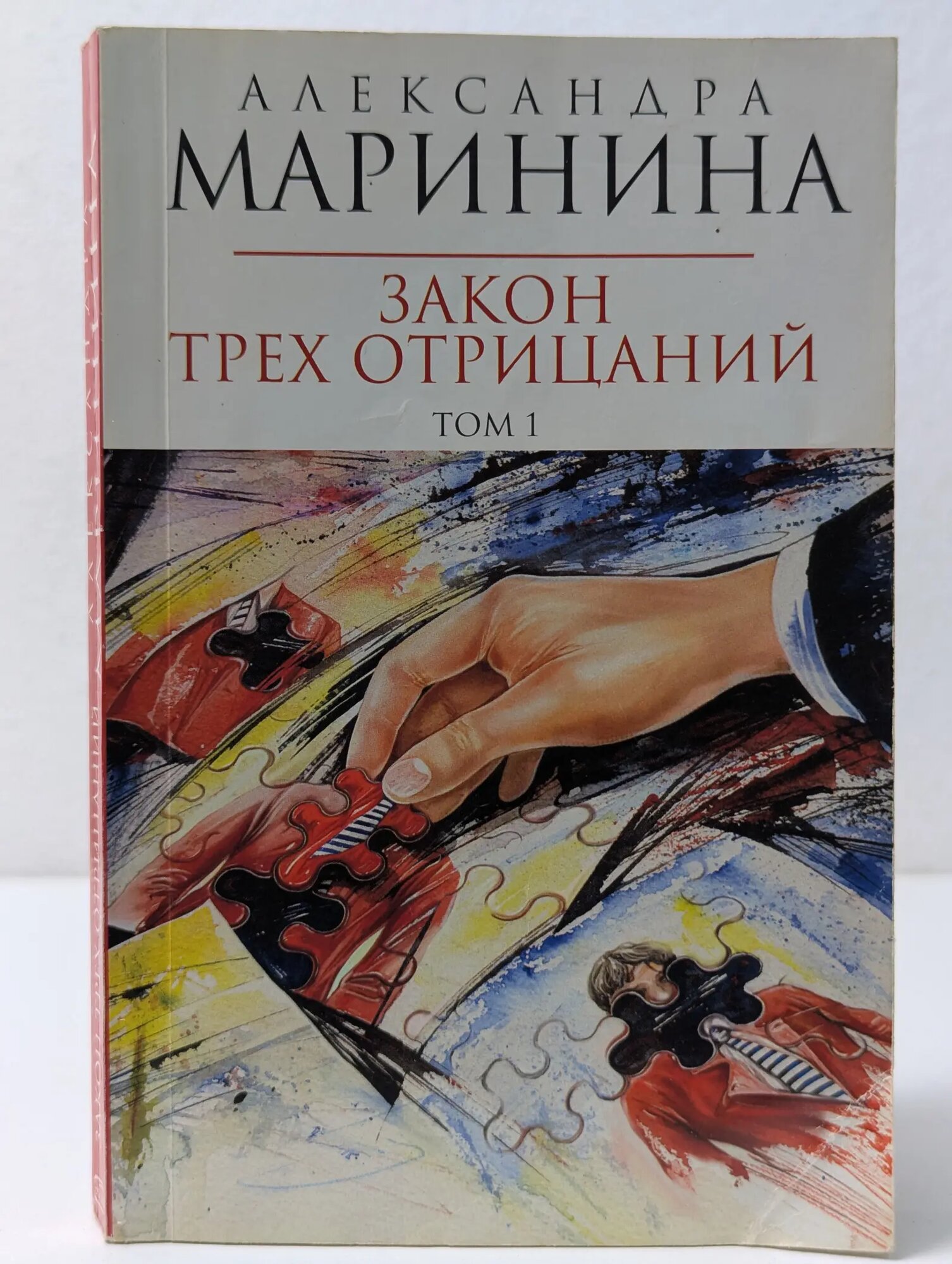 Закон трех отрицаний. В 2 томах. Том 1 Маринина Александра Борисовна 2008