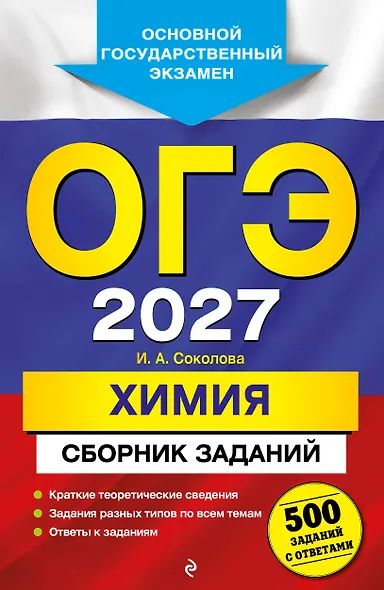 Соколова: Химия. Сборник заданий. 500 заданий с ответами. ОГЭ