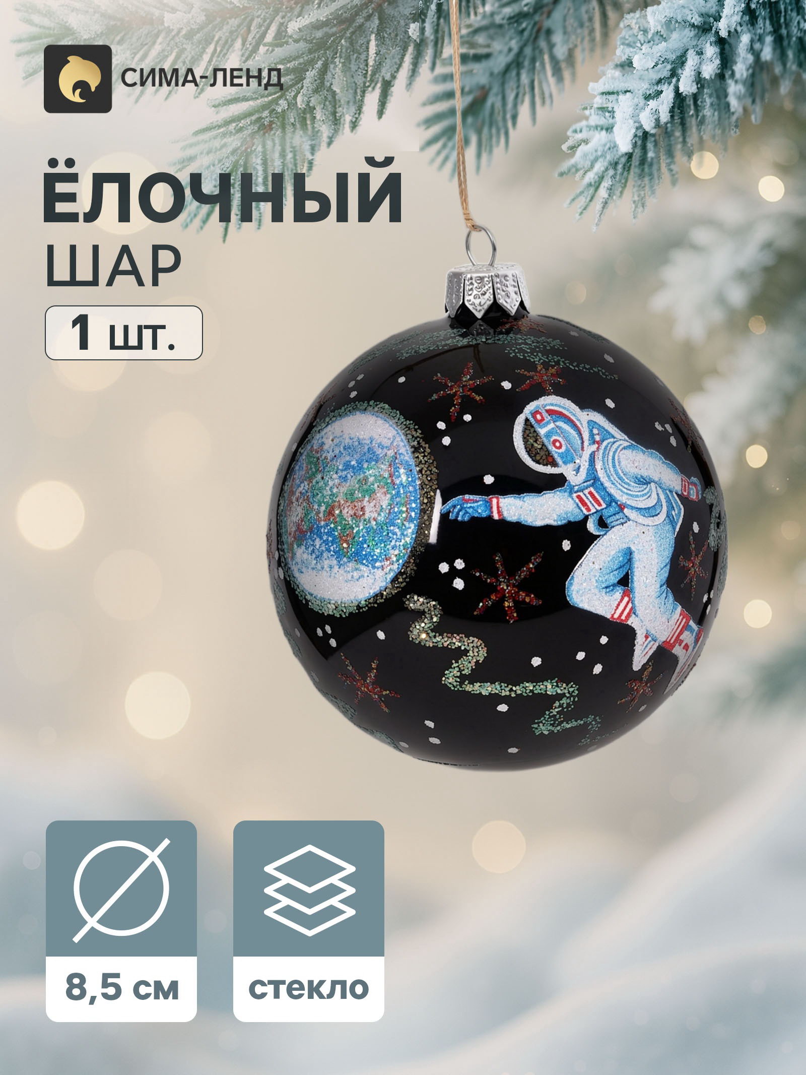 Ёлочный шар "Космос", d=8.5 см, особенности: с рисунком, цвет: чёрный