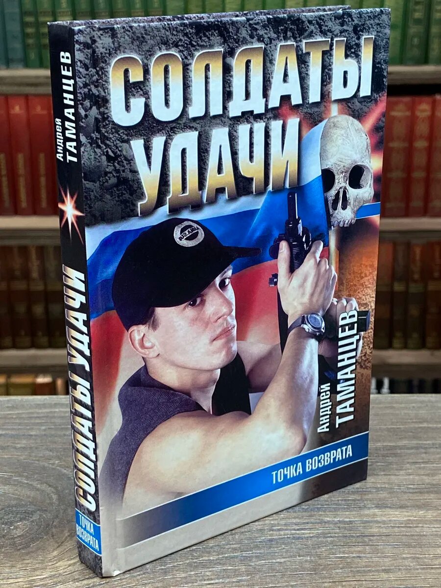 Солдаты удачи. Точка возврата