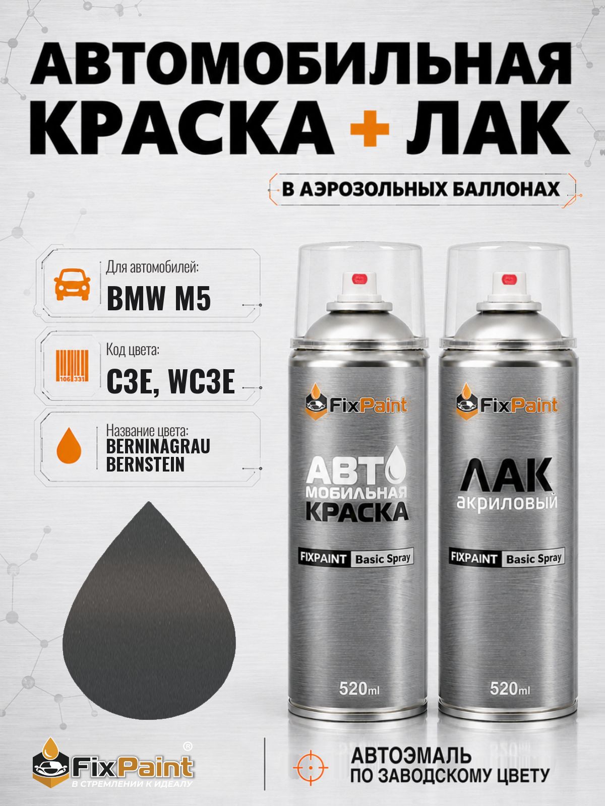 Краска и лак для BMW M5, код C3E, WC3E, BERNINAGRAU BERNSTEIN, автомобильная эмаль базовая и акриловый глянцевый лак FixPaint в аэрозольных баллонах 520 мл