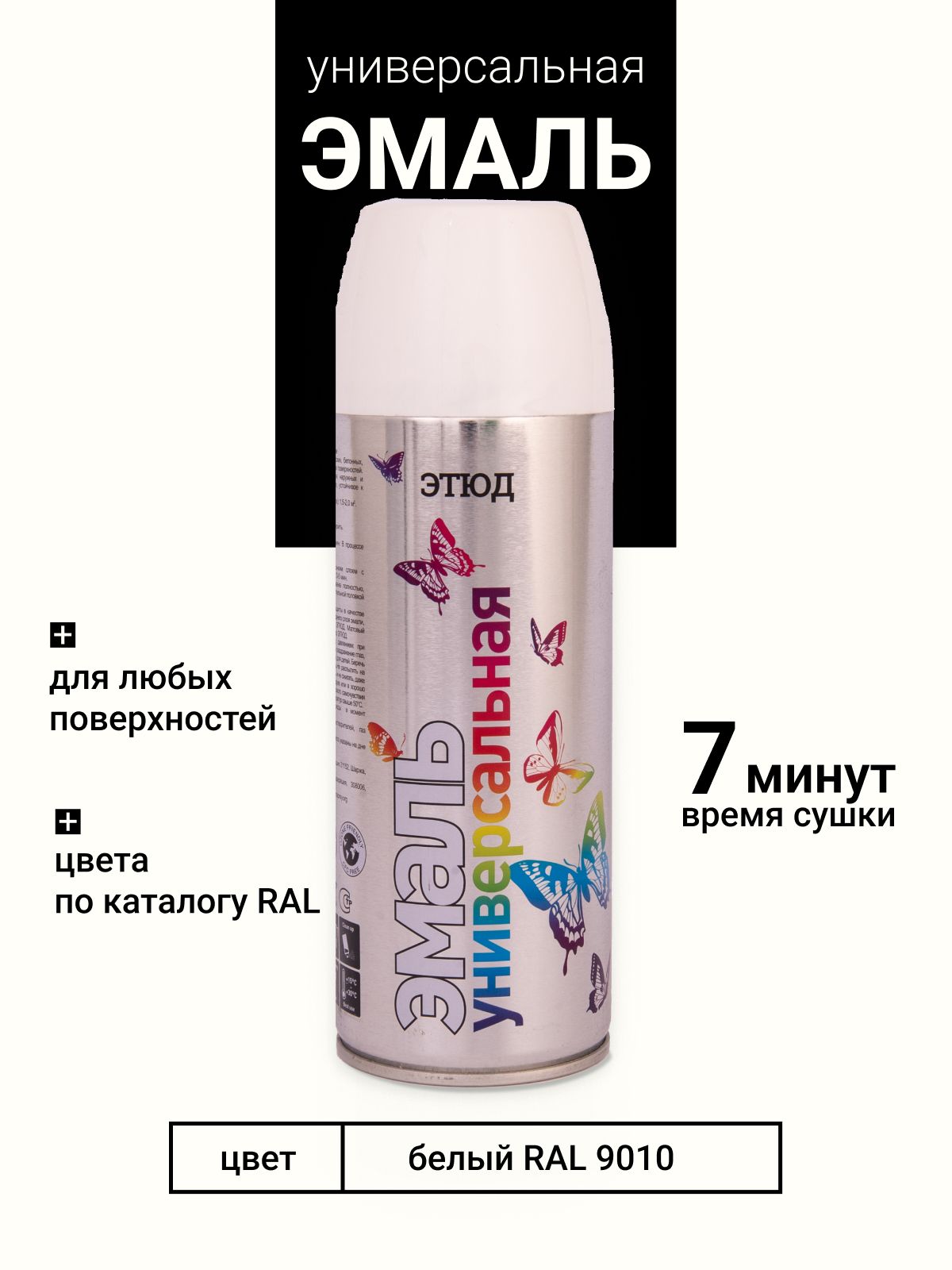 Аэрозольная краска этюд в баллончике, Универсальная акриловая, RAL 9010 Белая, 520 мл
