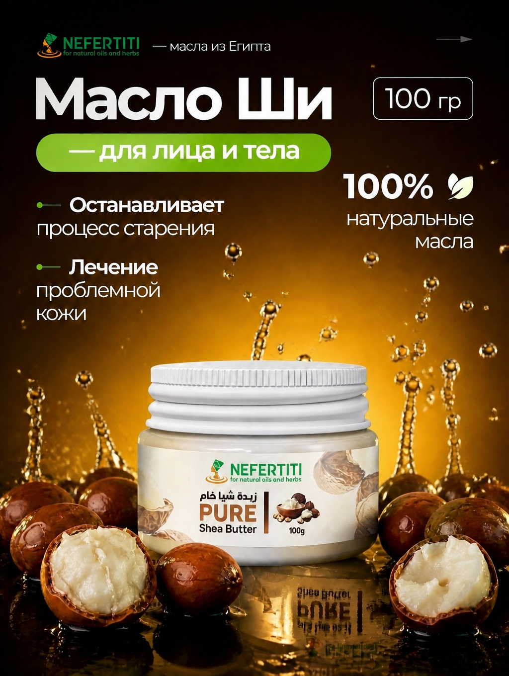 Нефертити / Nefertiti For Natural Oils And Herbs Натуральное масло ши 100 мл