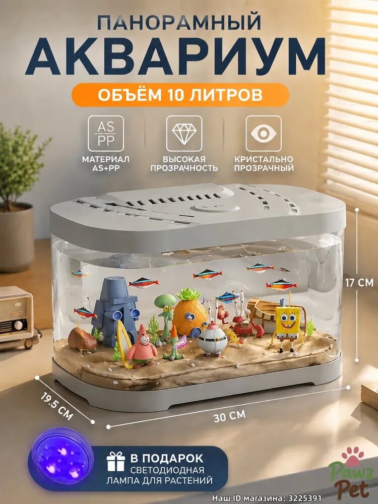 Панорамный аквариум, 10 литра (30x19.5x17 см), в комплекте с крышкой и светильником для водных растений в подарок