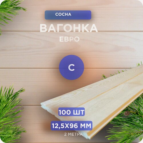 Изображение товара Вагонка евро сосна сорт С 12,5х96х2000 мм - 100 шт