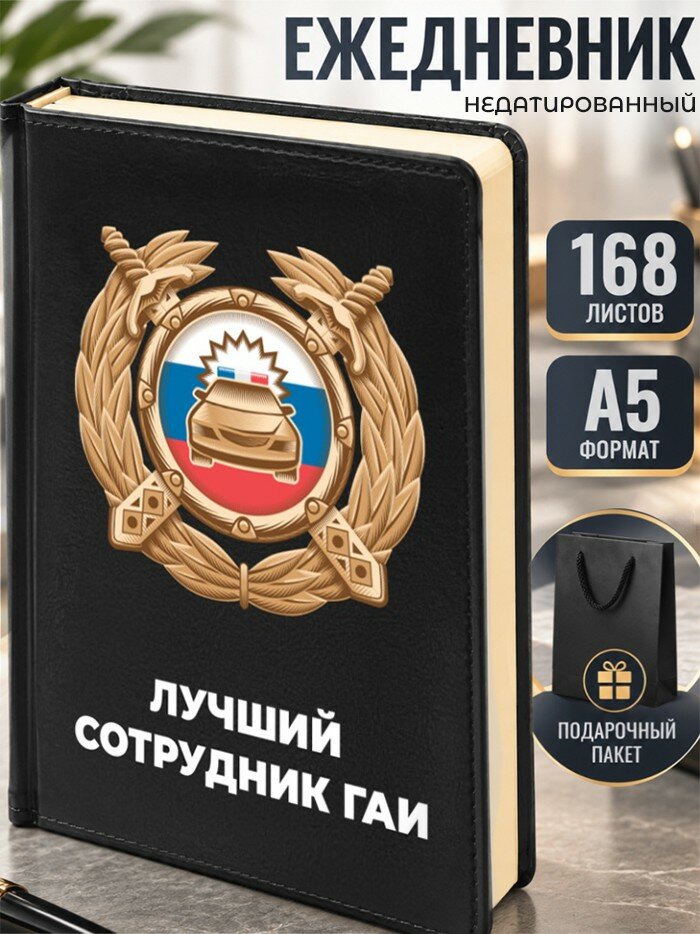 Ежедневник "Лучший сотрудник гаи"