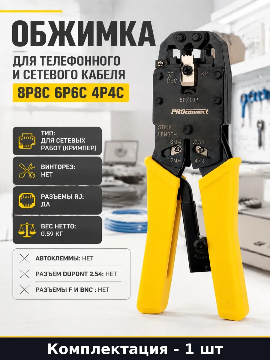 Обжимка для телефонного и сетевого кабеля 8P8C 6P6C 4P4C