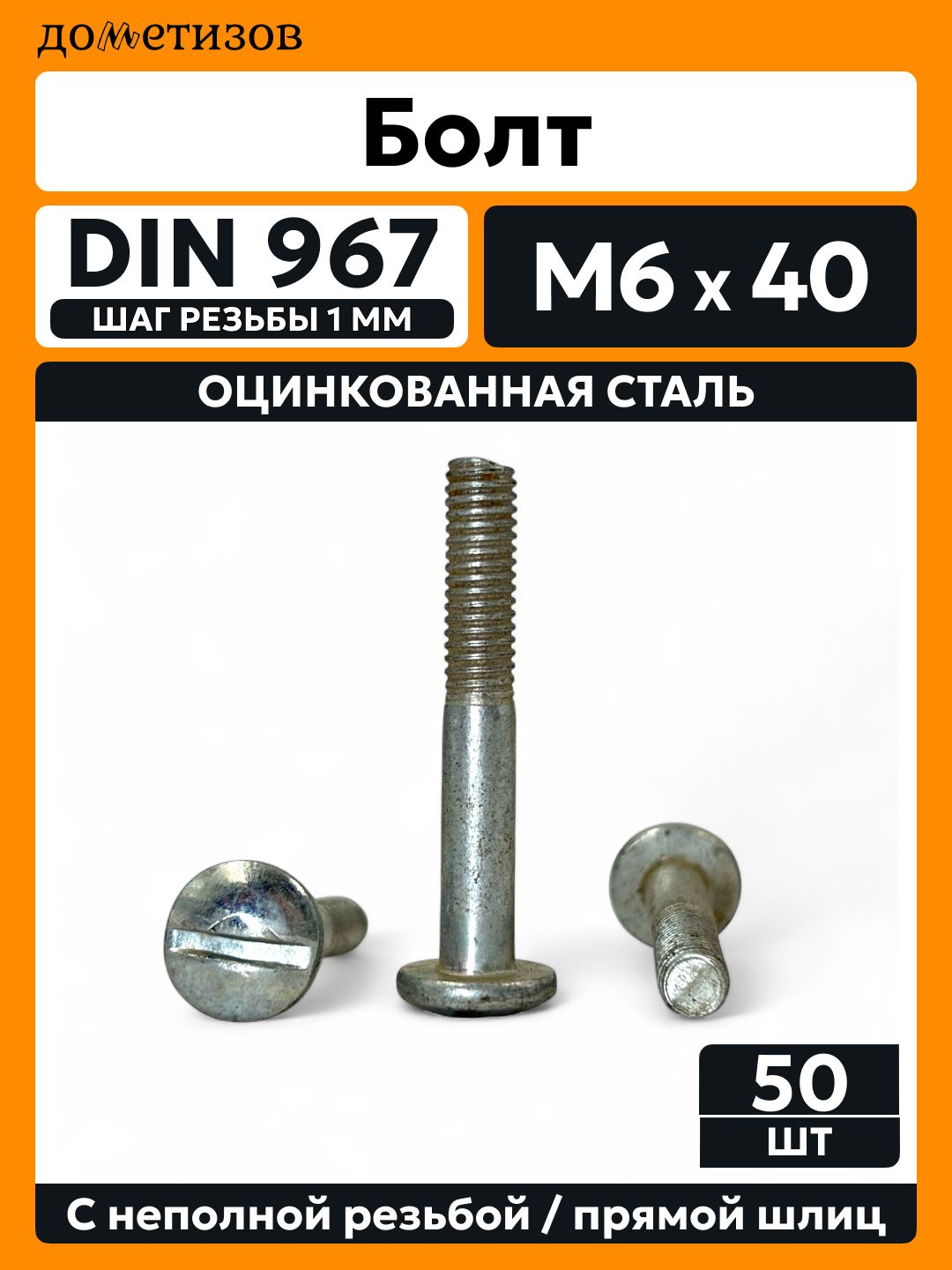 Винт мебельный, шлиц М 6х40 , 50 шт.