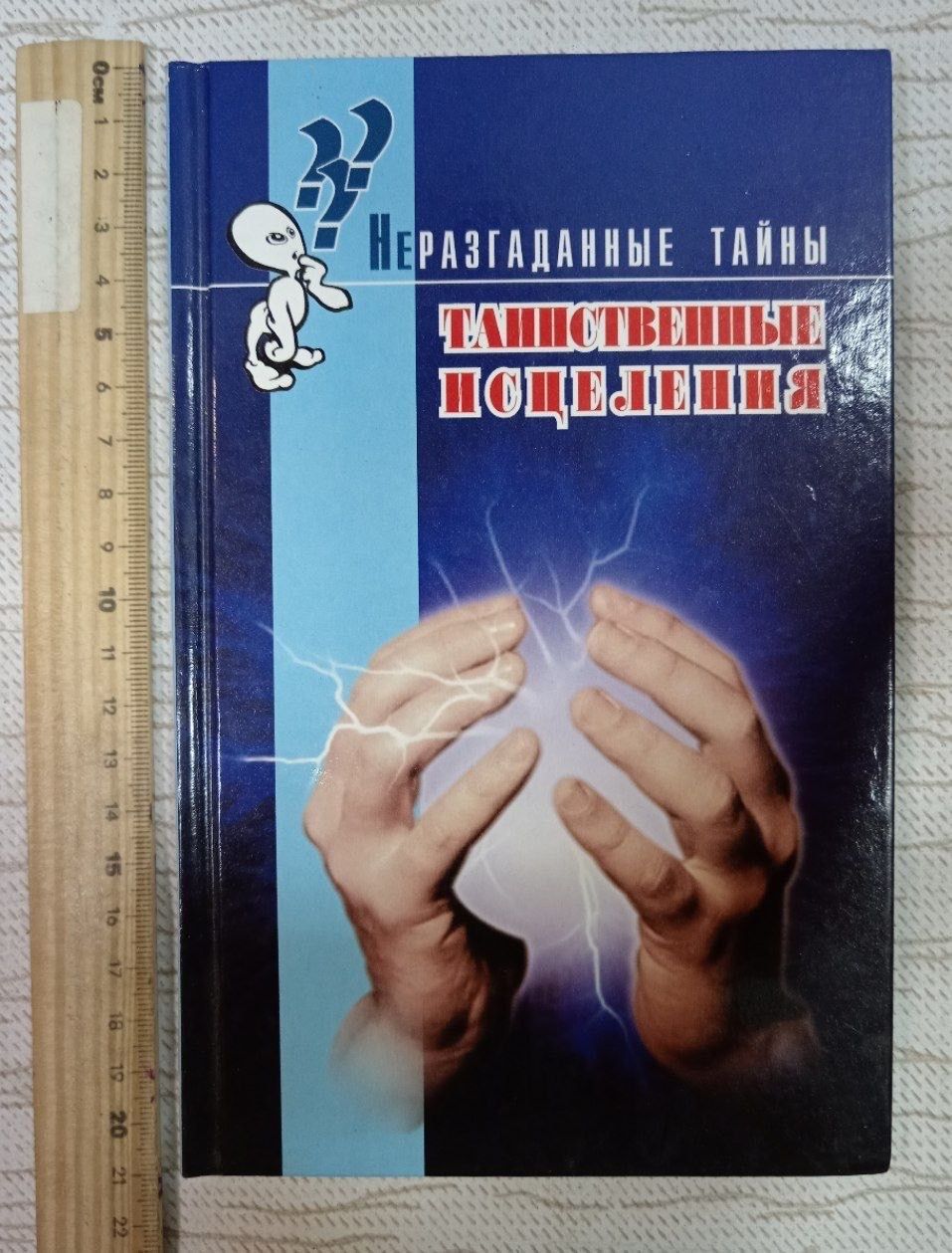 Таинственные исцеления