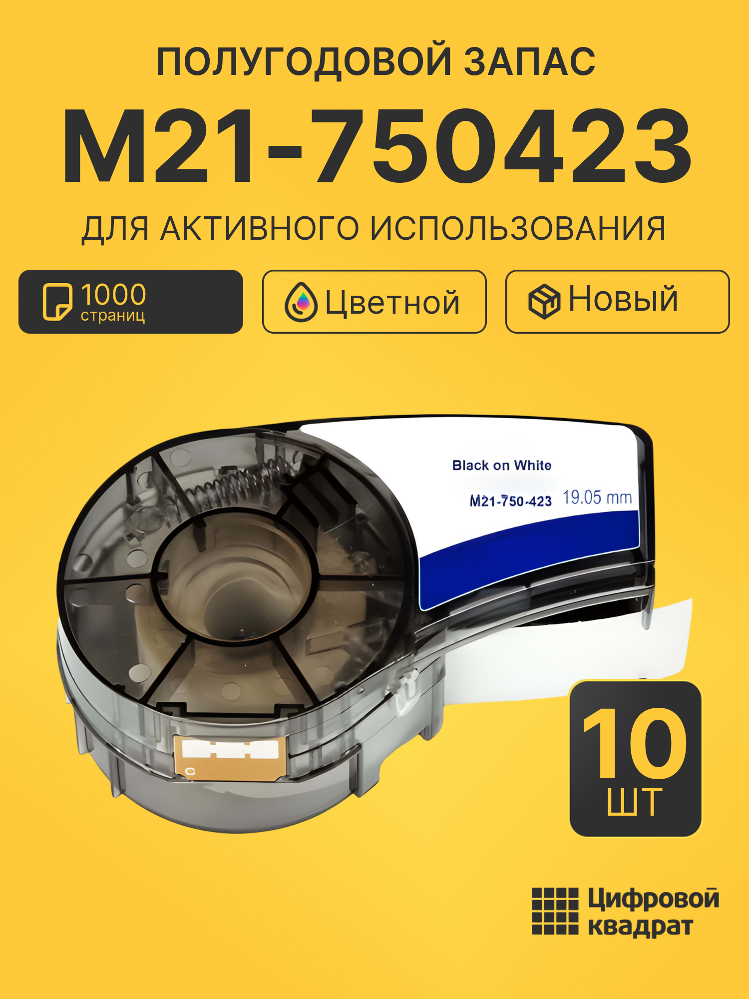 Комплект картриджей M21-750423 (10 шт.) на 1000 страниц для принтеров Brady BMP 21-LAB, BMP 21-PLUS