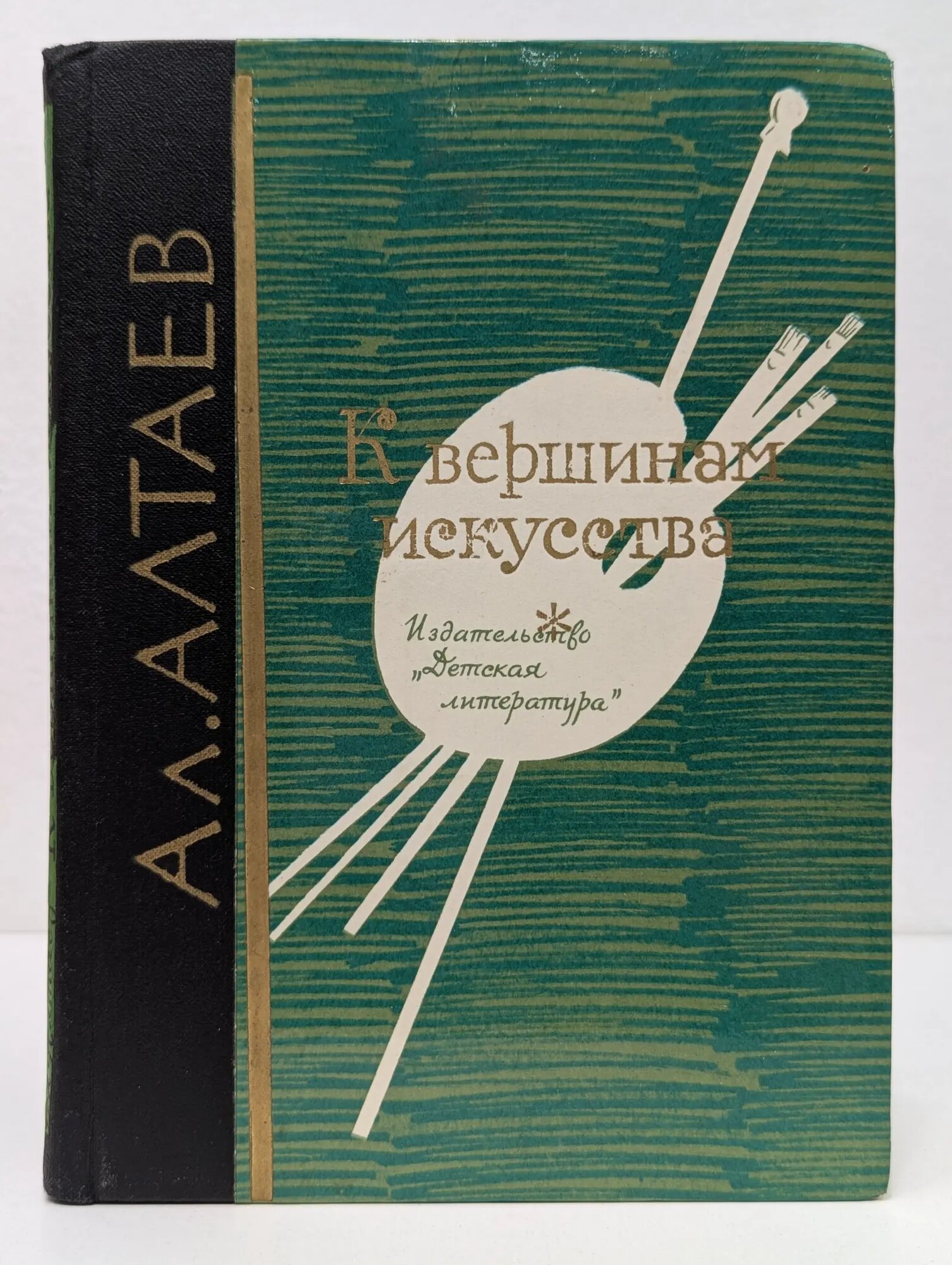К вершинам искусства Алтаева-Ямщикова Маргарита Владимировна 1979