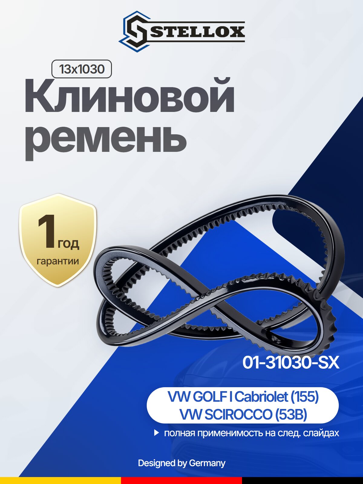 Клиновой ремень 13x1030 для MERCEDES-BENZ