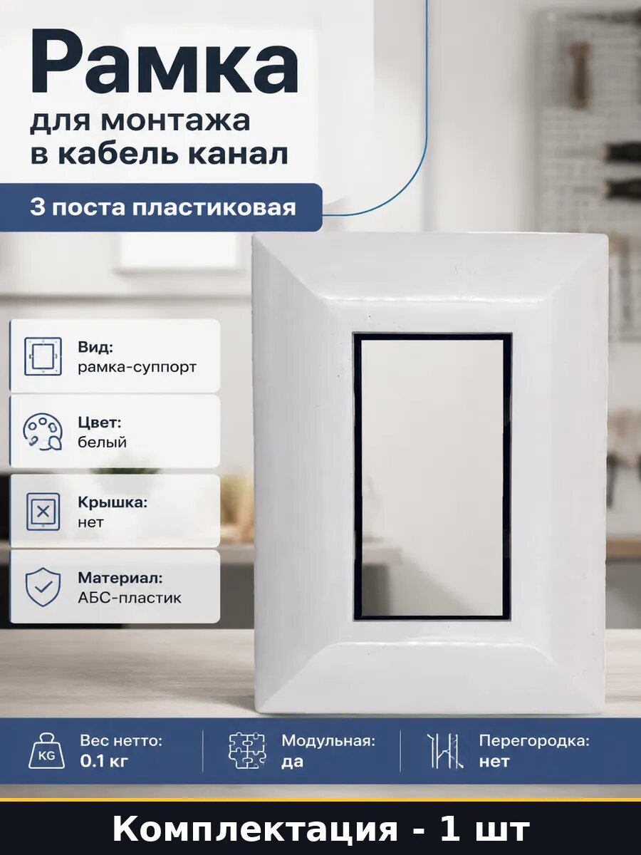 Рамка для монтажа в кабель канал 3 поста пластиковая