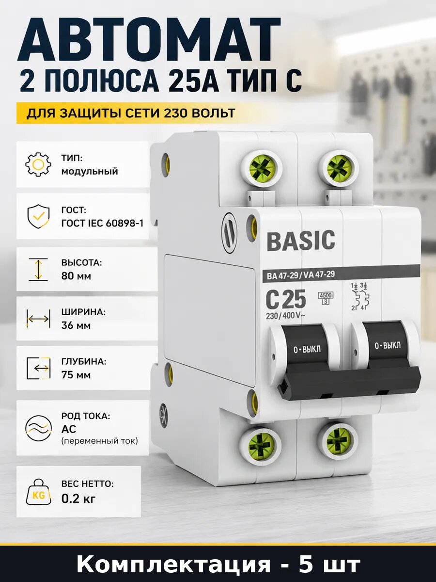 Автомат модульный 2P 25А тип C 4.5кА для щитка комплект 5 шт
