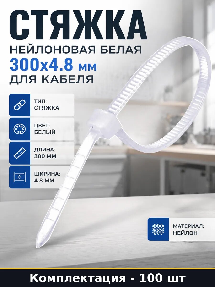 Стяжка нейлоновая белая 300х4.8 мм для кабеля 100 шт
