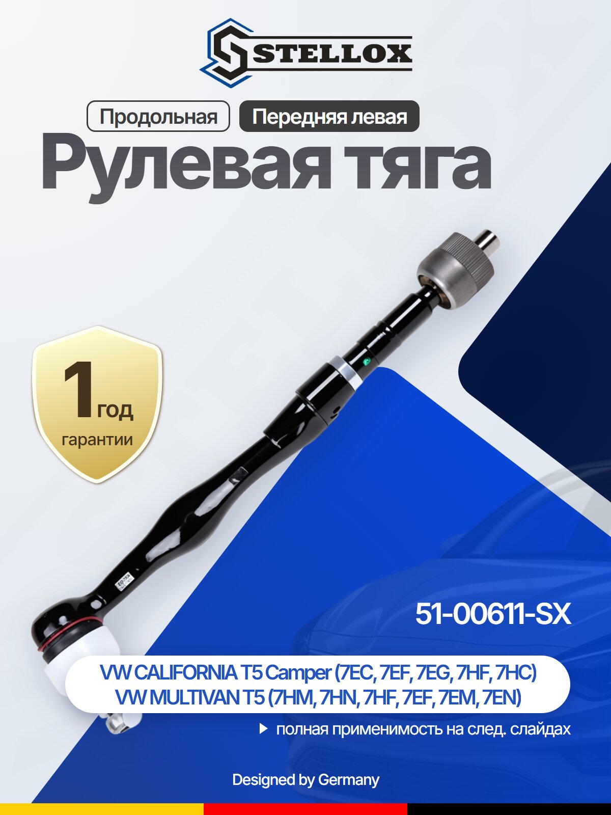 Рулевая тяга продольная передняя левая для VW