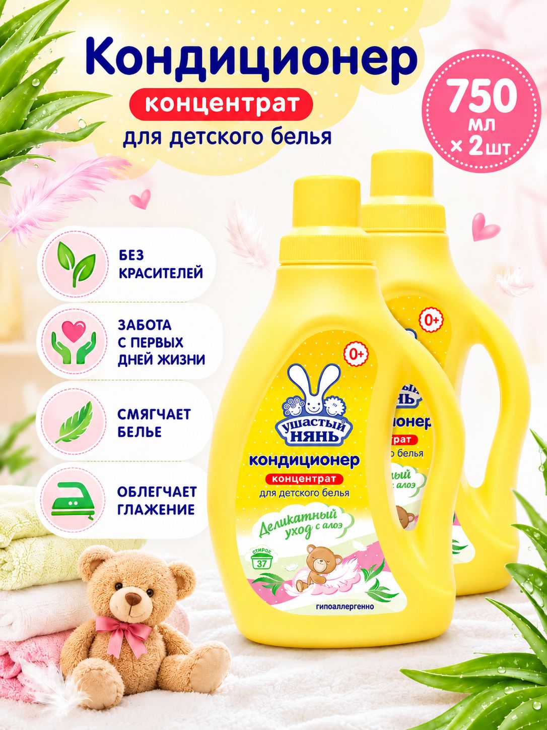 Кондиционер Ушастый нянь Для детского белья с Алоэ-вера 750 мл 2 шт