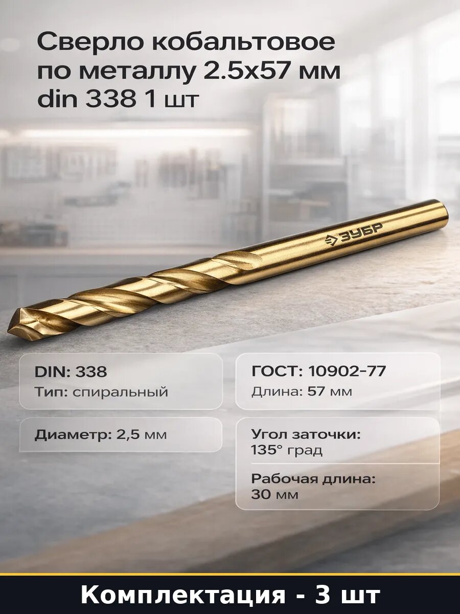 Сверло по металлу 2.5 мм Р6М5К5 57 мм раб длина 30 мм 3 шт