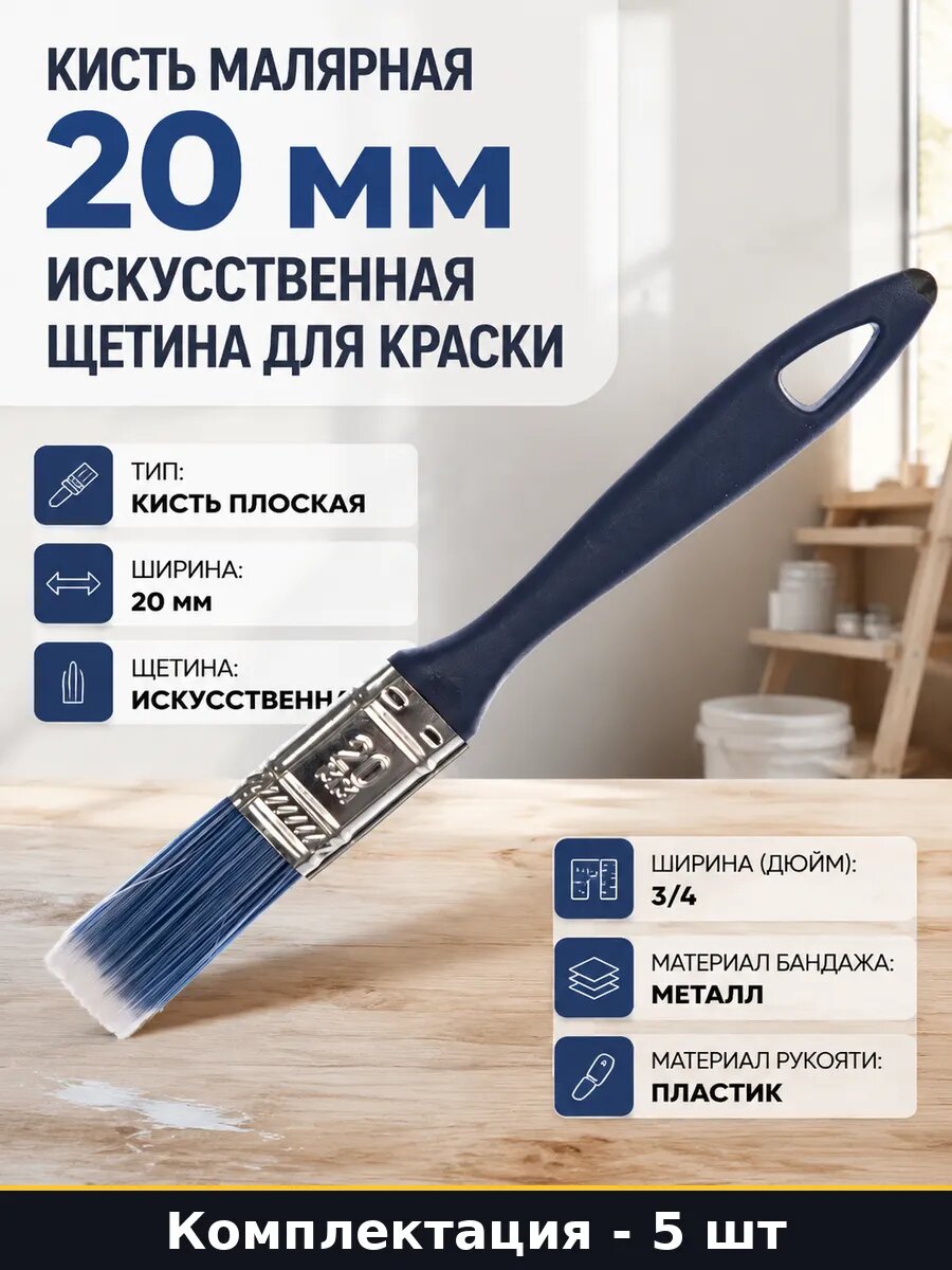Кисть малярная 20 мм искусственная щетина для краски