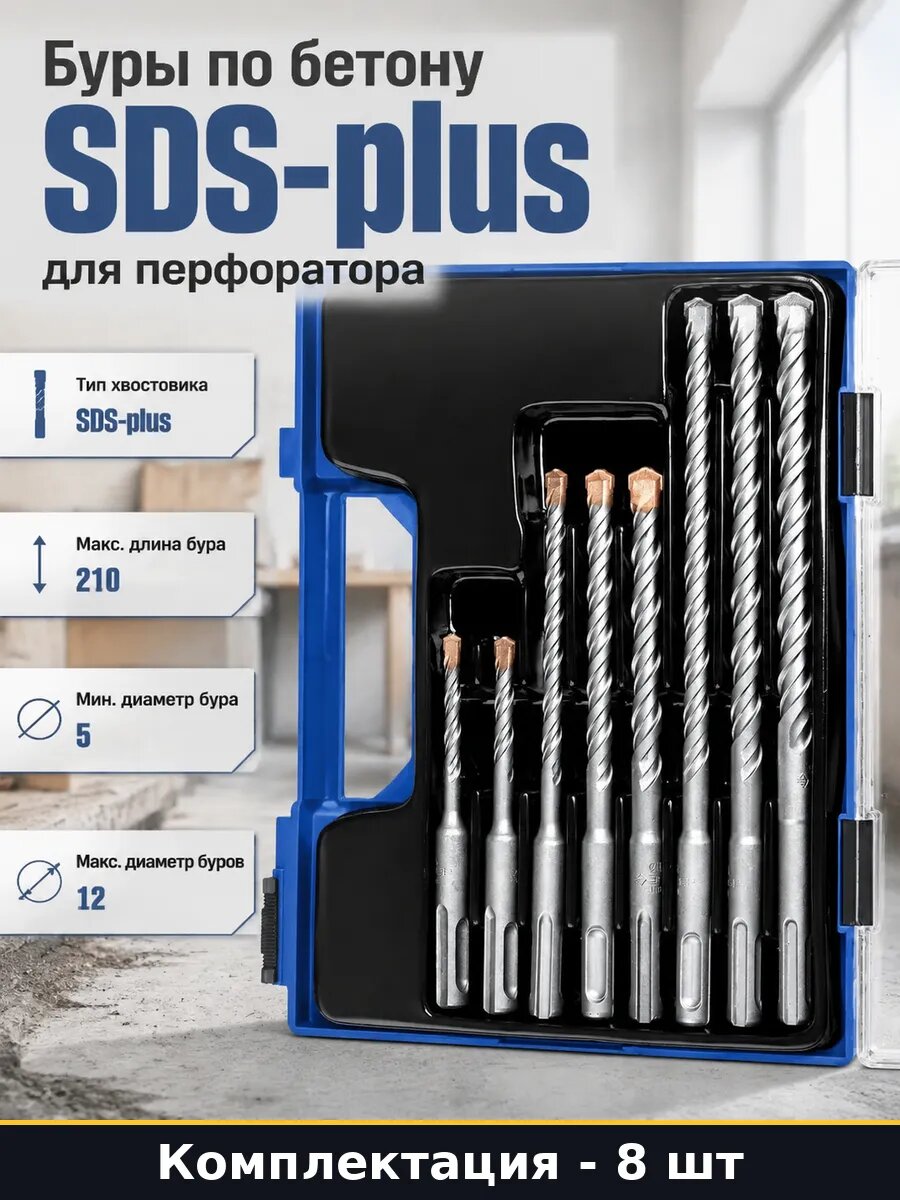 Буры по бетону SDS-plus набор 8 штук для перфоратора