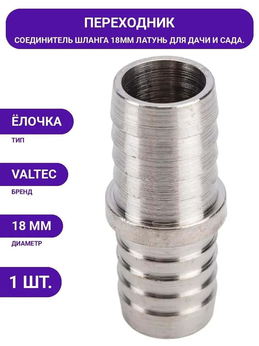 Соединитель шланга 18 мм VALTEC VTr.657. N.1818