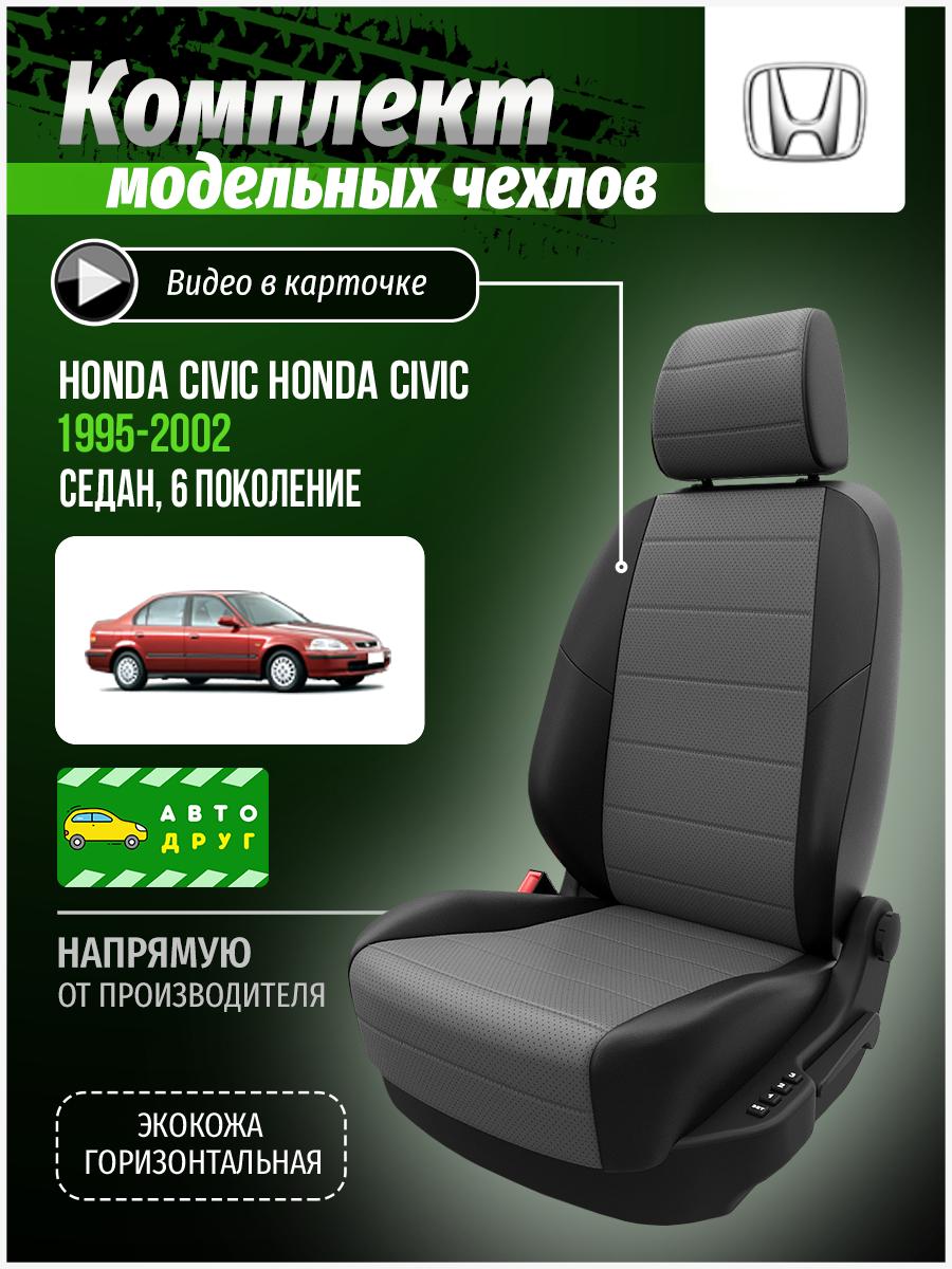 Чехлы Хонда Цивик (Honda Civic) 1995-2002 6 седан Экокожа Серый A0207D070 Автодруг