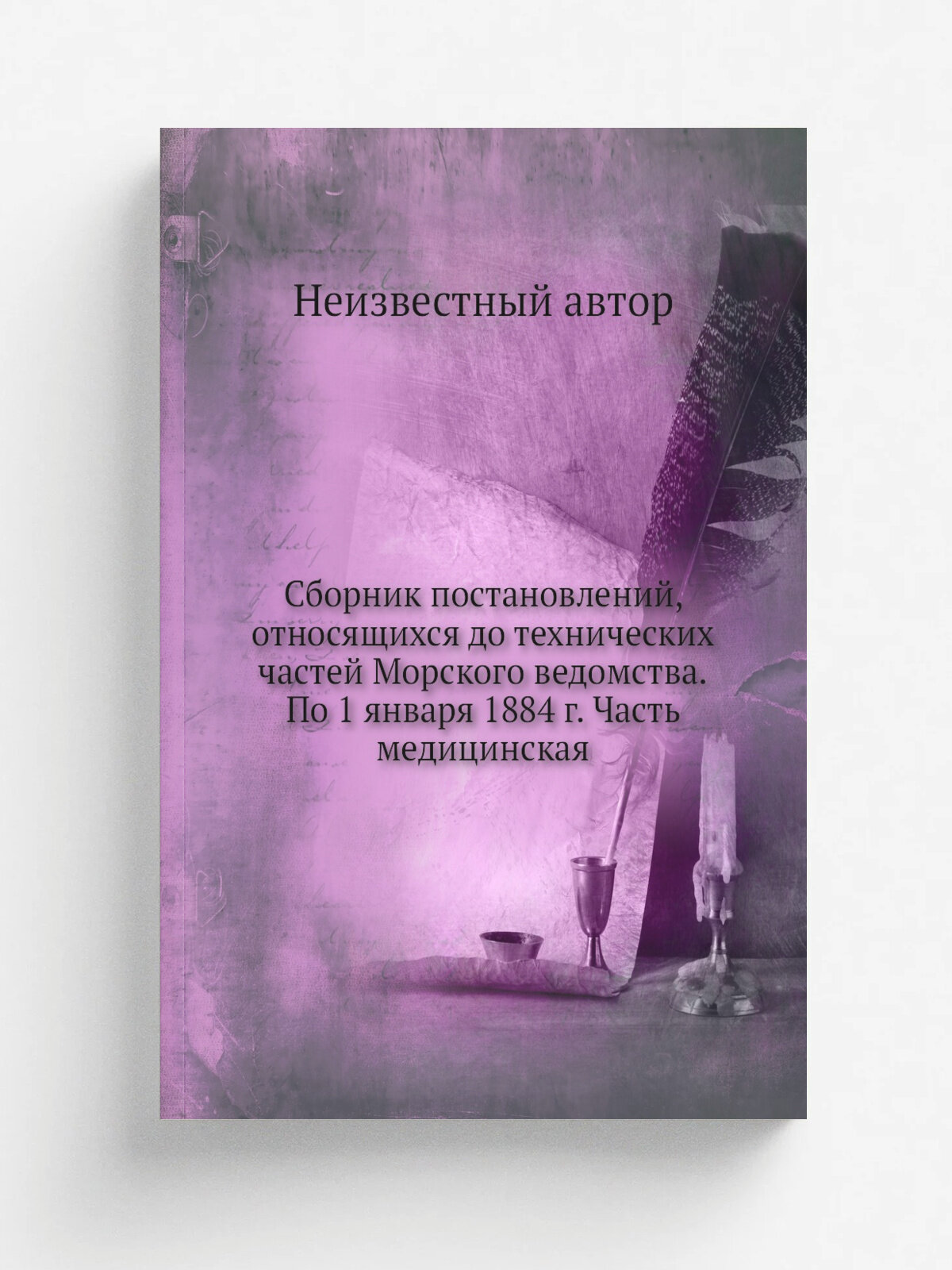 Сборник постановлений, относящихся до технических частей Морского ведомства. По 1 января 1884 г. Часть медицинская