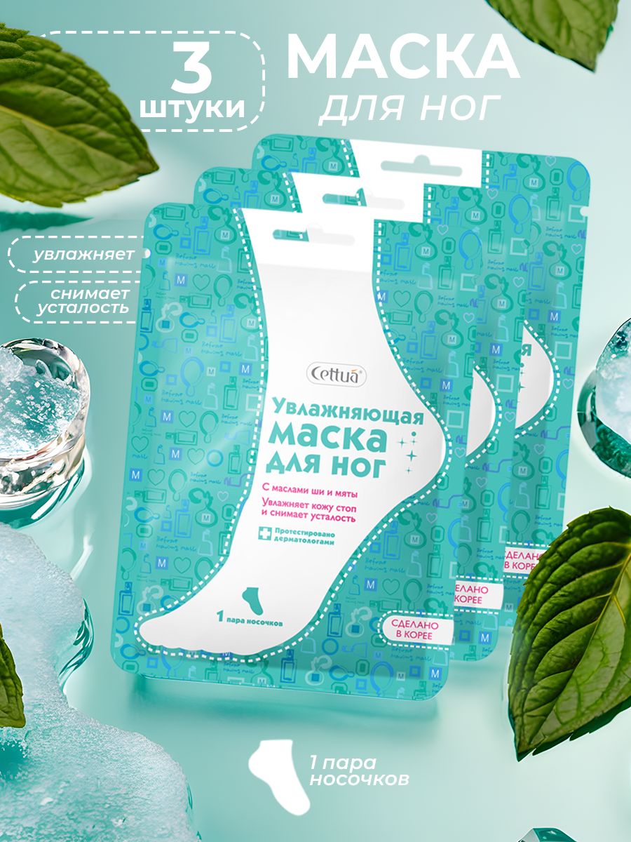 Cettua Маска для ног увлажняющая, 3 шт