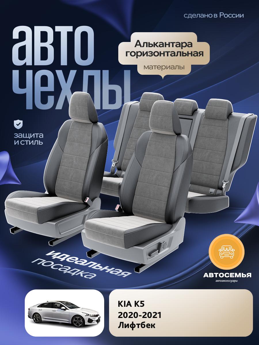 Чехлы Киа К5 (KIA K5) 2019-2024 1 лифтбек Алькантара Серый AS2625-F2725 АвтоСемья