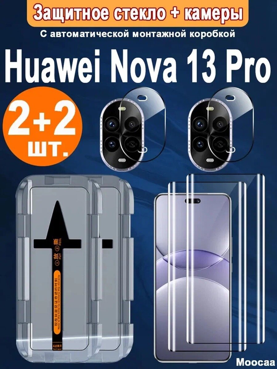 Защита экрана и камеры 13, 2+2 шт. изгиб, с кейсом для монтажа