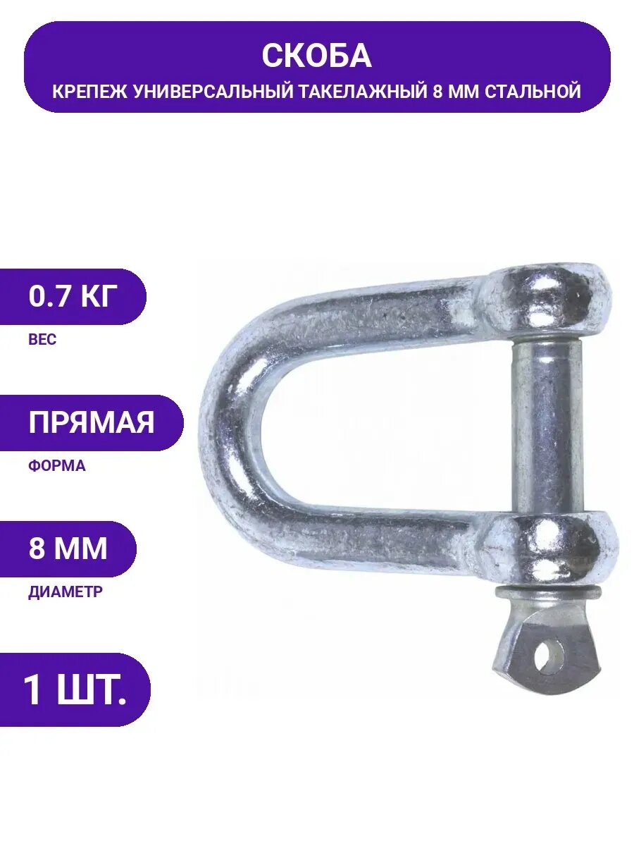 Скоба универсальная ООО ПКФ Сварком 8 мм c000006542