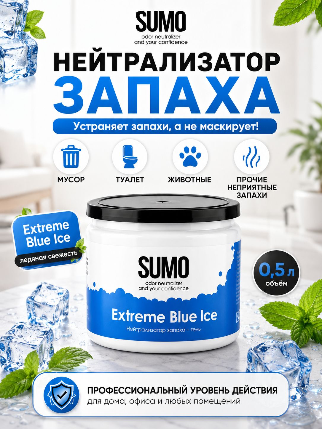 Гелевый нейтрализатор запахов / Поглотитель запаха Sumo Extreme Blue Ice 500 ml (Ментол)