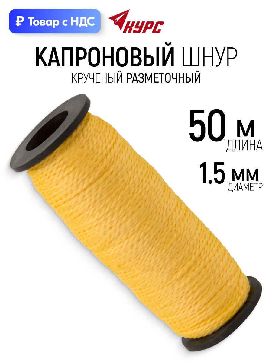 Шнур разметочный 1,5 мм х 50 м капроновый крученый, желтый