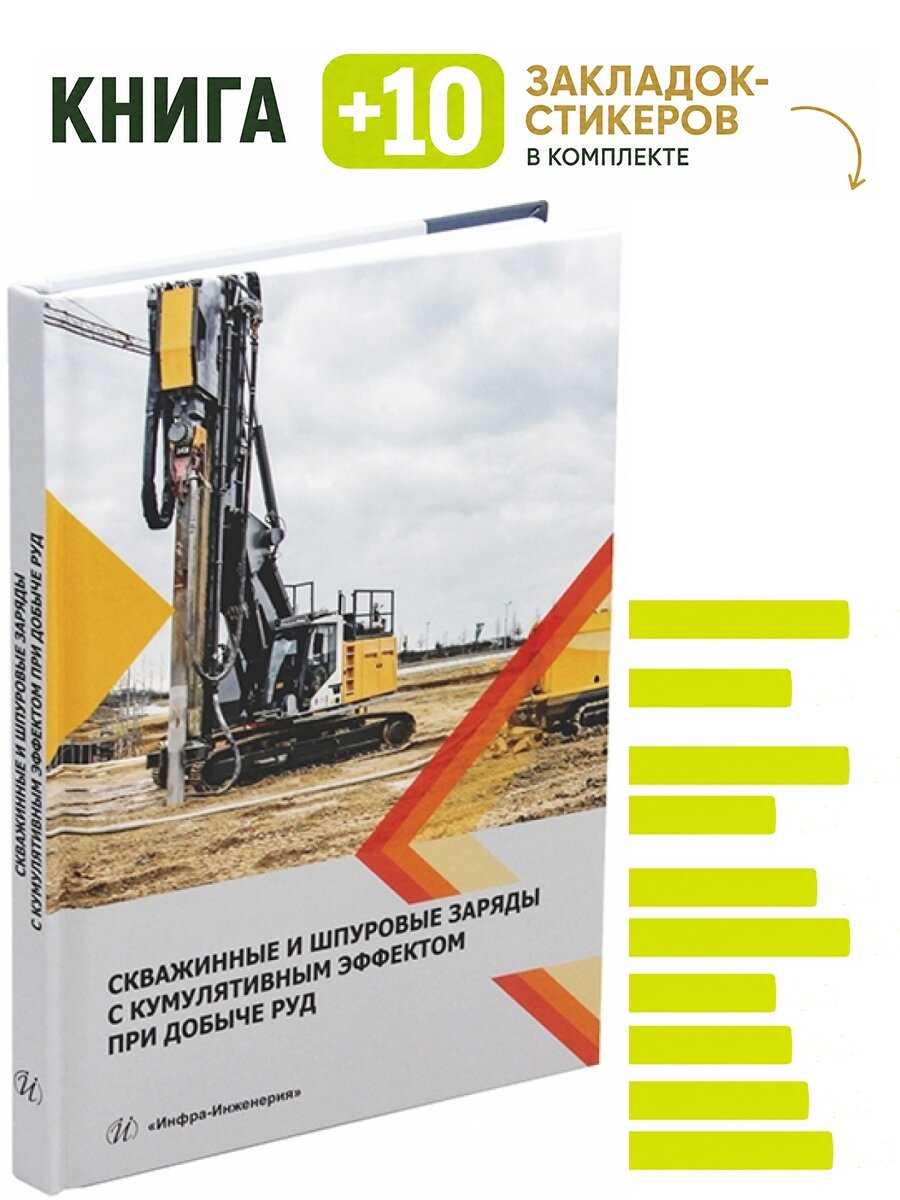 Скважинные и шпуровые заряды с кумулятивным эффектом при добыче руд. Комплект: книга + 10 закладок-стикеров