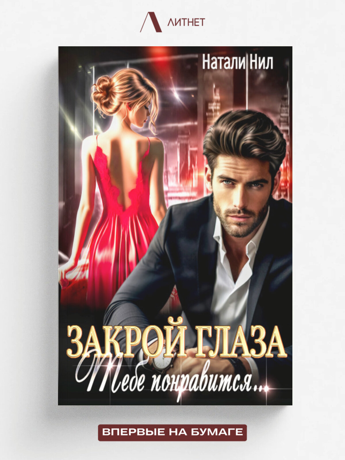 Закрой глаза. Тебе понравится.
